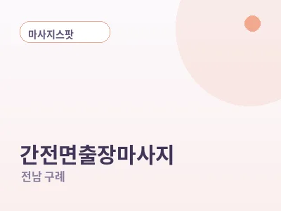구례 간전면 출장마사지