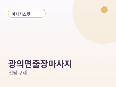 구례 광의면 출장마사지