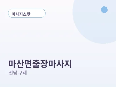 구례 마산면 출장마사지