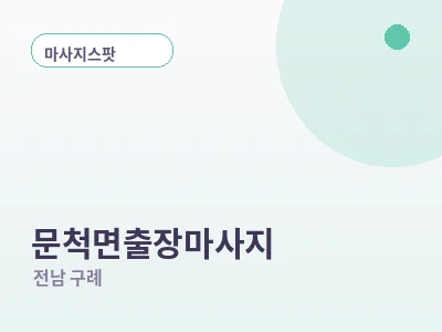 구례 문척면 출장마사지