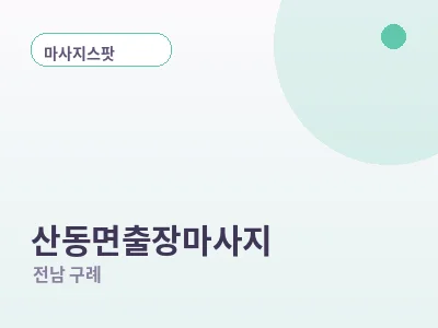 구례 산동면 출장마사지
