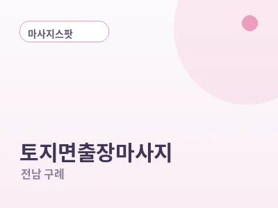 구례 토지면 출장마사지
