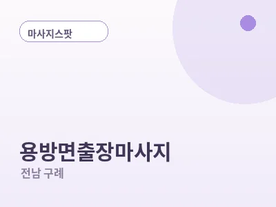 구례 용방면 출장마사지